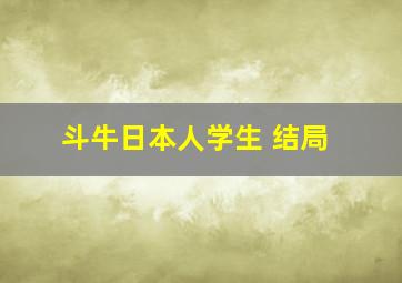 斗牛日本人学生 结局